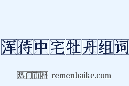 浑侍中宅牡丹组词是什么意思的图片